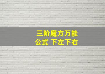 三阶魔方万能公式 下左下右